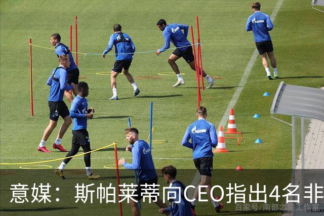意媒：斯帕莱蒂向CEO指出4名非卖品，尤文为DV9开千万续约签字费