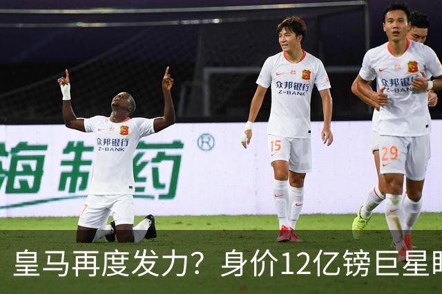 皇马再度发力？身价12亿镑巨星盯上西甲豪门，穆帅或放走楚阿梅尼