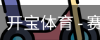 开宝体育官网
