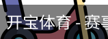 开宝体育官网